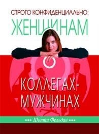 Строго конфіденційно: жінкам про колег-чоловіків