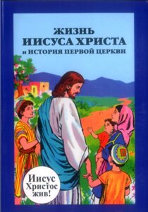 Жизнь Иисуса Христа и история первой церкви. Иисус Христос жив. Комикси