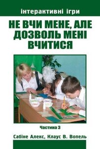 Чи не вчи мене, но дозволь мені Вчитися. Частина 3