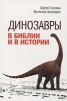Динозаври в Біблії і в історії С. Головін, В. Хачатурян