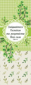 ЗМІЦНЮЙТЕСЯ ГОСПОДОМ /закладка двостороння/