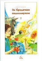 За бродячим подсолнухом. Часть 2 В. КРОТОВ