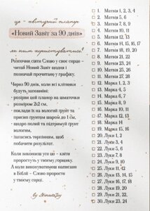 Квітковий планер "Новий Завіт за 90 днів" /план читання Біблії/