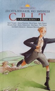 Десять юнаків, які змінили світ. Серія "Посланці світла" А. Ховат