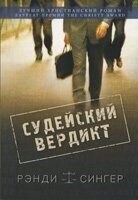 Суддівський вердикт Р. Сінгер