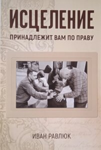 Зцілення належить вам праворуч і. Редлук