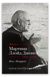 Життя Мартіна Ллойд-Джонса /І. Мюррей/