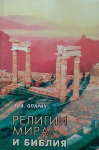 Релігії світу і Біблія А. Опаріна