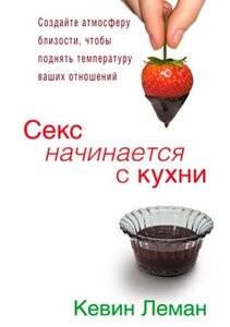 Секс починається з кухні К. ЛЕМАН