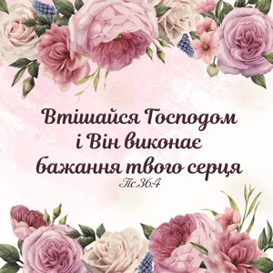 Втішайся Господом /магніт 9х9/