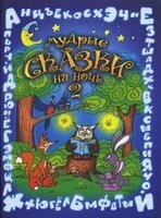 Мудрі казки на ніч - 2 В. ШЕВЧЕНКО