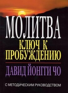 Молитва: ключ до пробудження Д. Йонг ЧО