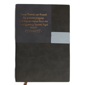 І мир Божий, що вищий /записник графіт рубчик/