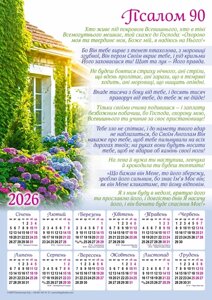 Псалом 90 /календар-плакат 2026/ укр