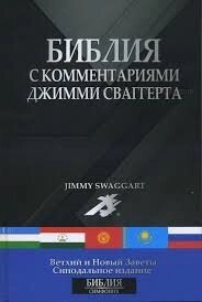 Біблія з коментарями Дж. Сваггерта