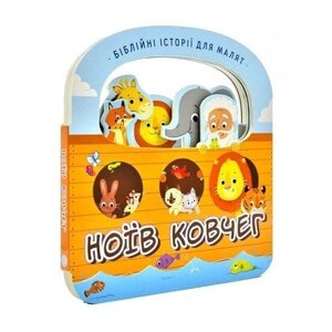 Ноїв ковчег. Біблійні історії для малят. тверді Сторінки