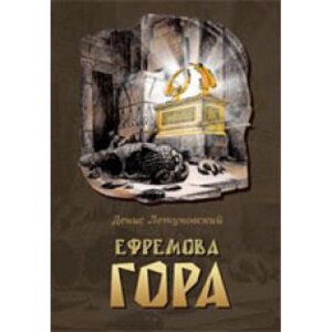 Єфремова гора Д. Летуновського