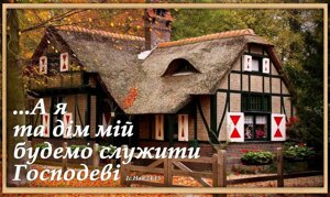 А я та дім мій будемо служити Господеві (рамка) магніт великий
