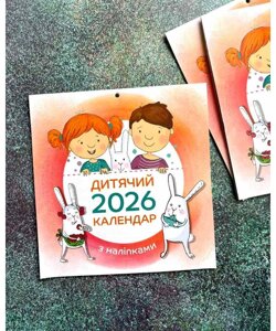 Дитячий календар 2026 зналіпками /164х167мм0