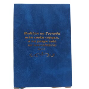Надійся на Господа /записник синій/