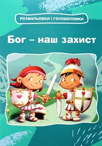 Бог - наш захист. Розмальовки і головоломки
