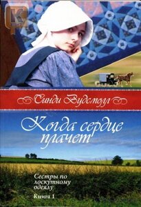 Коли серце плаче. Серія "Сестри з клаптиків ковдрі" Книга 1 С. ВУДСМОЛЛ