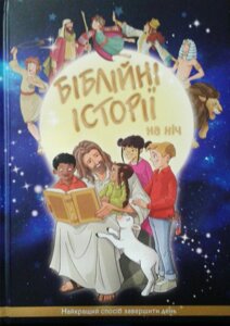 Біблійні історії на ніч. Найкращий способ Завершити день