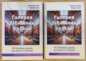 Галерея біблійних героїв. 30 біблійних уроків для дітей 7-11 років. Комплект