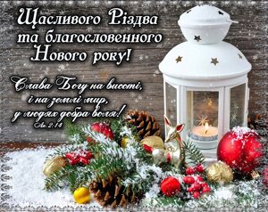 Картка Щасливо Різдва та благословенного нового року!, # 19 *