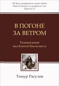 У гонитві за вітром. Роздуми над книжкою Проповідника Т. Расул