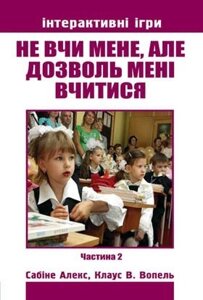 Чи не вчи мене, но дозволь мені Вчитися. Частина 2