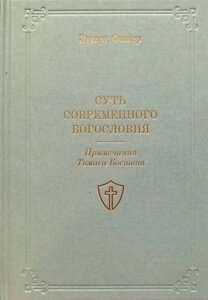 Суть сучасного богослов'я /Е. Фішер/
