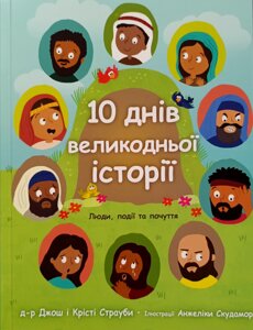 10 днів Великодньої історії. Люди, події та почуття /Дж. Страуби/