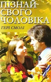 Пізнай свого Чоловіка Г. смоли