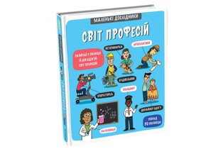 Світ професій серія Маленькі досліднікі