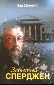 Забутий Сперджен Ч. Сперджен