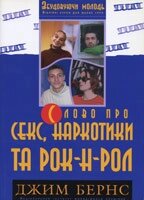 Слово про секс, наркотики та рок-н-рол. Слово про секс, наркотики та рок-н-рол. Молодіжне служіння ДЖ. БЕРНС