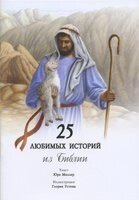 25 Улюблених історій з Біблії. З кольоровими ілюстраціями