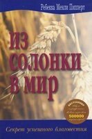 З сільнички в світ Р. ПІППЕРТ
