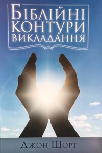 Біблійні контури викладання /Дж. Шорт/
