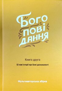 Богоповідання. Книга друга. Мультиавторська збірка