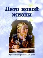 Літо нового життя. Повчальні розповіді ДЛЯ ДІТЕЙ