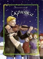 Скрипка кол. иллюстр. Різдвяні розповіді для читання дорослим і дітям Н. Сомерс