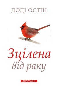 Зцілена від раку Д. Остін