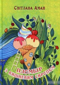 Пломбір з вишневим сиропом/С. Аман