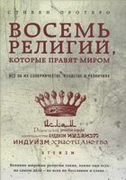 Вісім релігій, які правлять світом С. протер