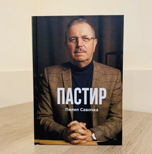 Пастир /П. Савчока/ укр