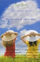 Маленька книга про велику мрію Е. ПРОНИН