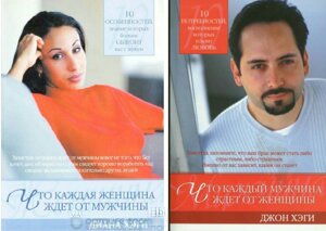 Що кожен чоловік чекає від жінки. Що кожна жінка чекає від чоловіка Д. Хегі, Дж. Хегі