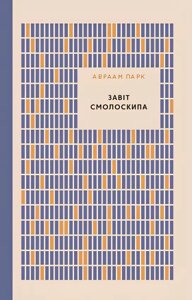 Завіт смолоскипа /А. Парк/